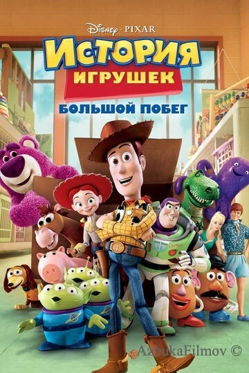 Фильм История игрушек 3: Большой побег (2010)