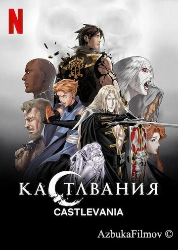 Фильм Кастлвания (2017)