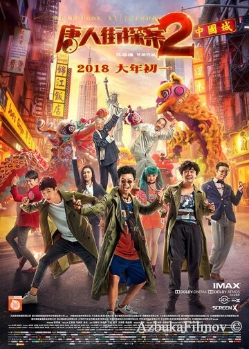 Фильм Детектив из Чайнатауна 2 (2018)