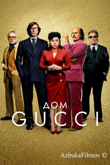 Фильм Дом Gucci (2021)