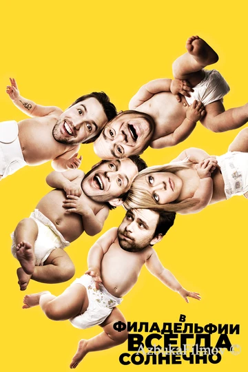 Фильм В Филадельфии всегда солнечно (2005)