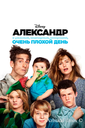 Фильм Александр и ужасный, кошмарный, нехороший, очень плохой день (2014)
