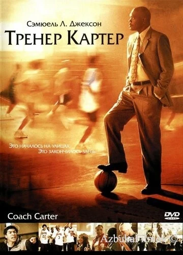 Фильм Тренер Картер (2005)