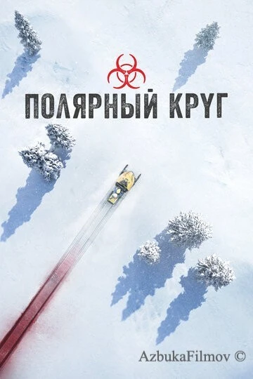Фильм Полярный круг (2018)
