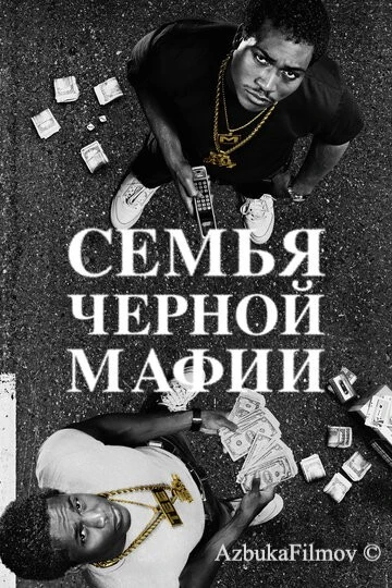 Фильм Семья черной мафии (2021)