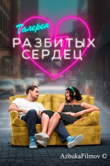 Фильм Галерея разбитых сердец (2020)
