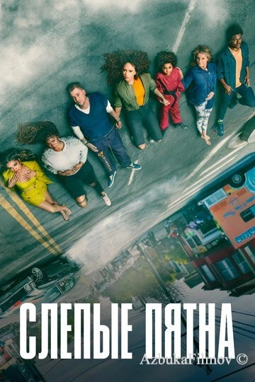 Фильм Слепые пятна (2021)