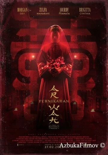 Фильм Дом бабочек (2025)
