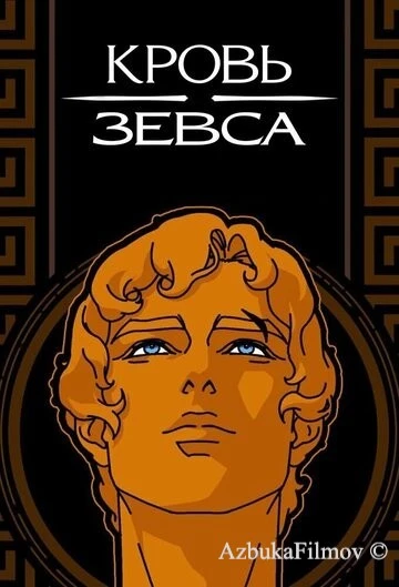 Фильм Кровь Зевса (2020)