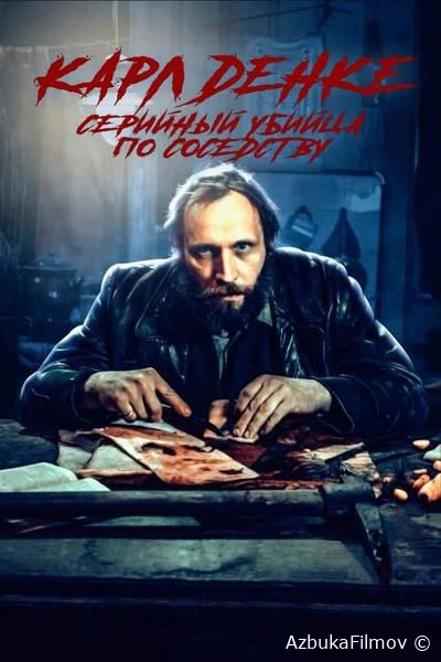 Фильм Карл Денке: cерийный убийца по соседству (2024)