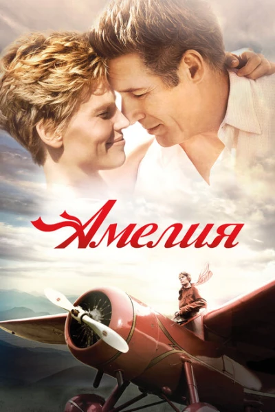 Фильм Амелия (2009)