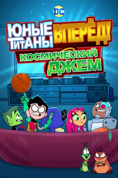 Фильм Юные титаны, вперёд! Космический джем (2021)