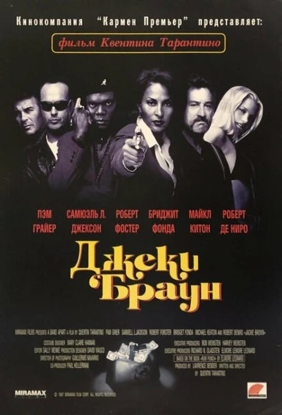 Фильм Джеки Браун (1997)
