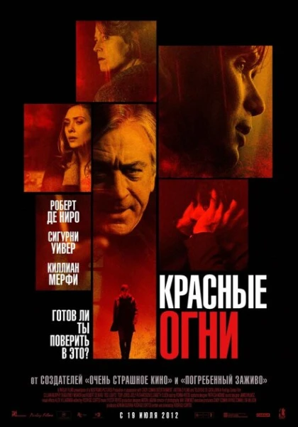 Фильм Красные огни (2012)