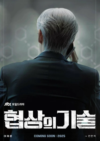Фильм Искусство ведения переговоров (2025)