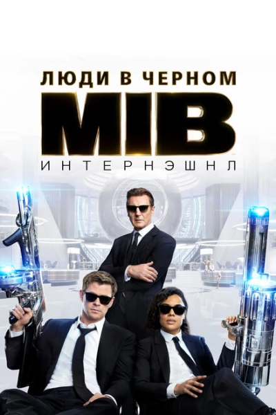 Фильм Люди в черном 4: Интернэшнл (2019)