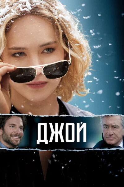 Фильм Джой (2015)