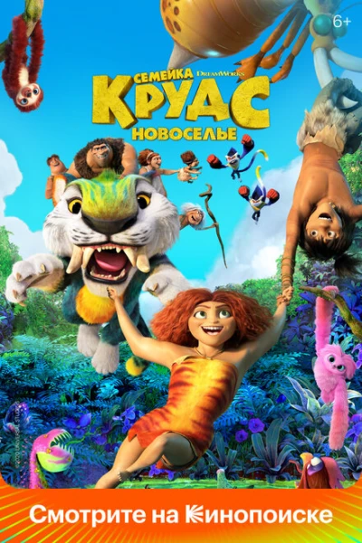 Фильм Семейка Крудс: Новоселье (2020)
