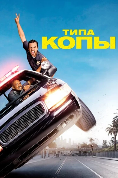Фильм Типа копы (2014)