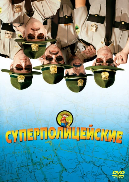Фильм Суперполицейские 1 (2001)