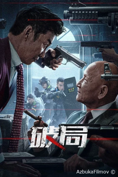 Фильм Во имя справедливости (2025)