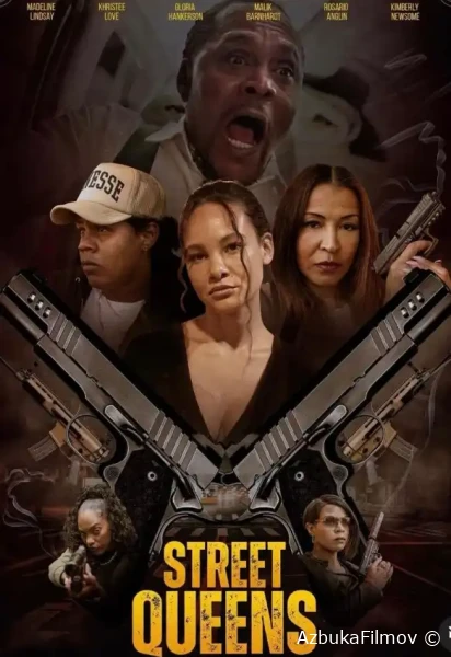 Фильм Королевы улицы (2025)