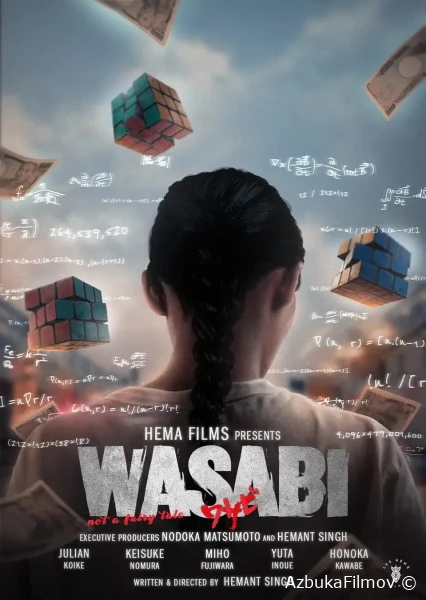 Фильм Васаби - вовсе не сказка (2024)