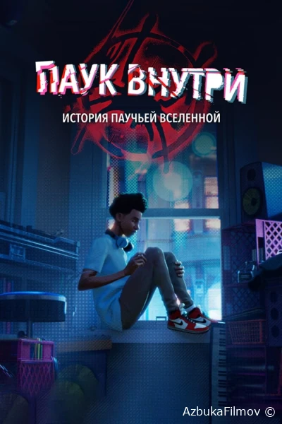 Фильм Паук внутри: История Паутины вселенных (2023)