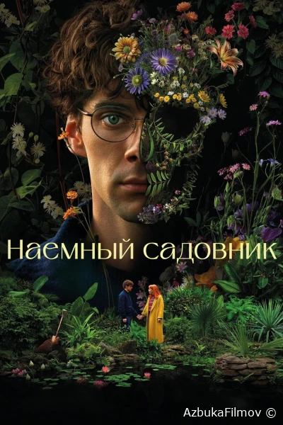 Фильм Наемный садовник (2025)