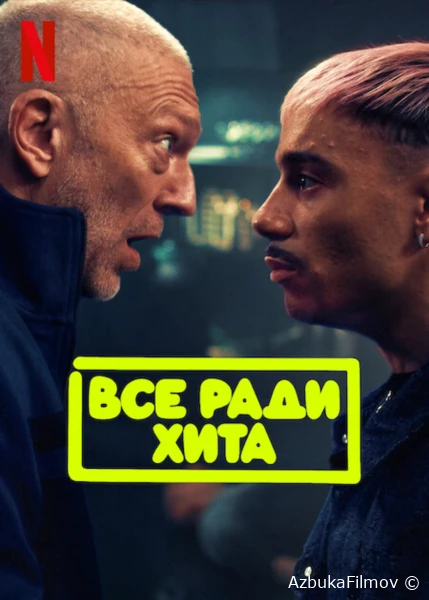 Фильм Все ради хита (2025)
