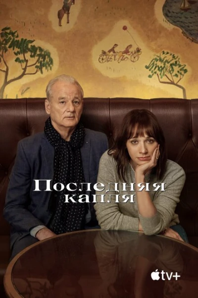 Фильм Последняя капля (2020)