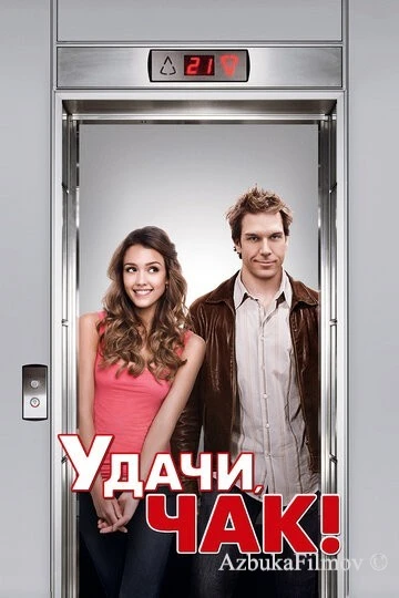 Фильм Удачи, Чак! (2007)