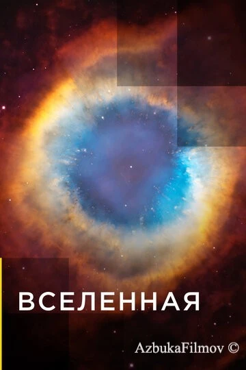 Фильм Вселенная (2016)
