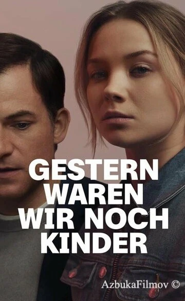 Фильм Ещё вчера мы были детьми (2022)