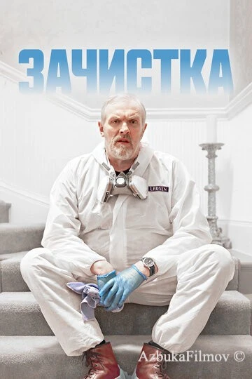 Фильм Зачистка (2021)