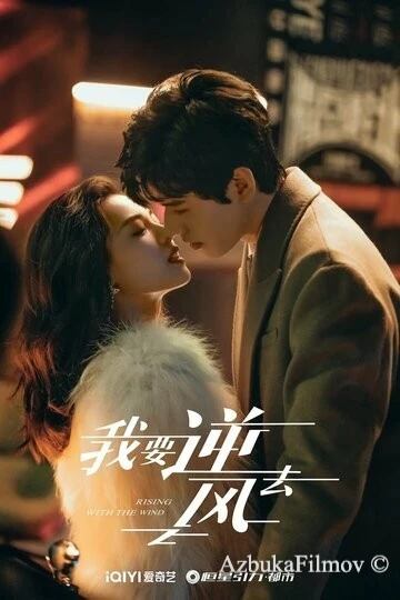 Фильм Я иду против ветра (2023)