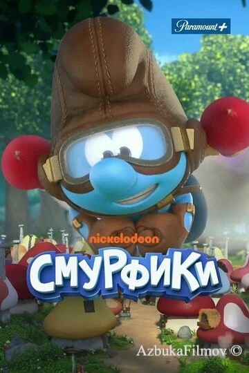 Фильм Смурфики (2021)