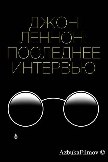 Фильм Джон Леннон: Последнее интервью (2020)