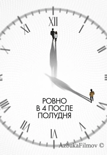 Фильм Ровно в 4 после полудня (2024)