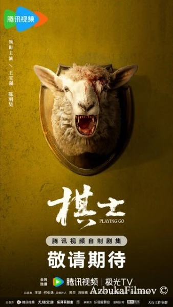 Фильм Играя в го (2025)