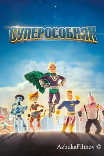 Фильм Суперособняк (2015)