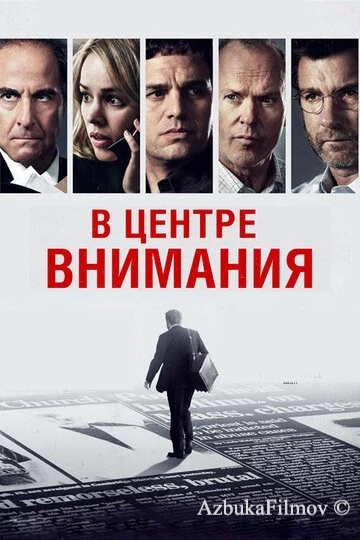 Фильм В центре внимания (2015)