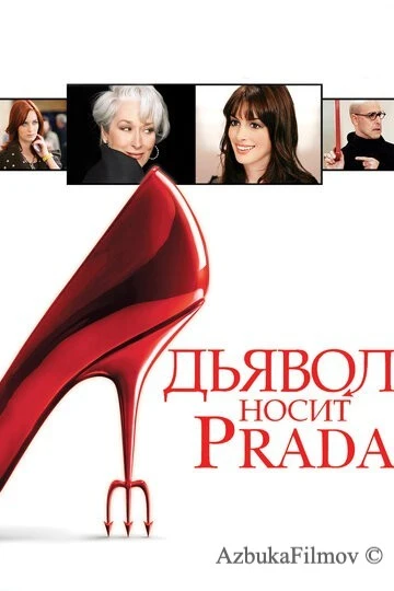 Фильм Дьявол носит Прада 1 (2006)