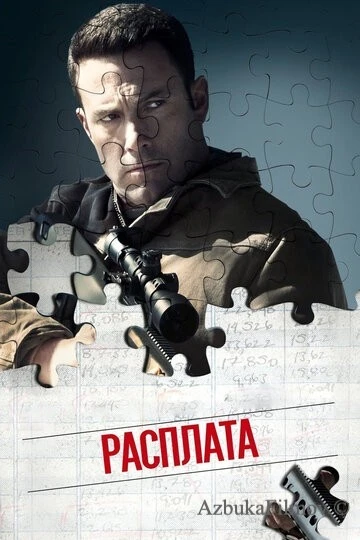 Фильм Расплата 1 (2016)