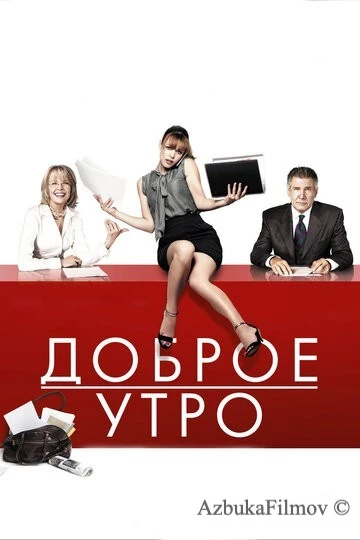 Фильм Доброе утро (2010)