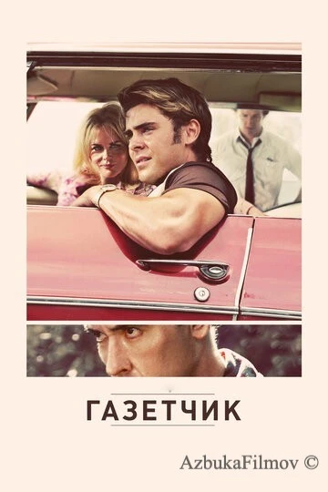 Фильм Газетчик (2012)