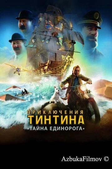 Фильм Приключения Тинтина: Тайна единорога (2011)
