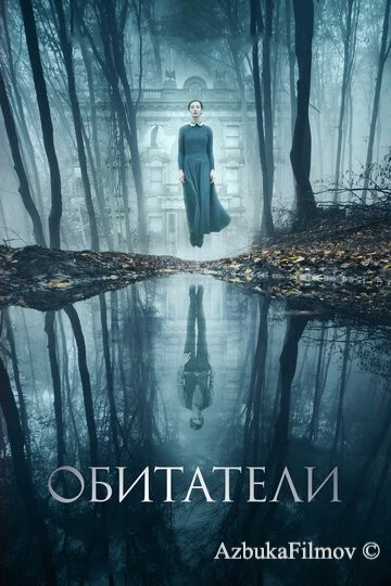 Фильм Обитатели (2017)