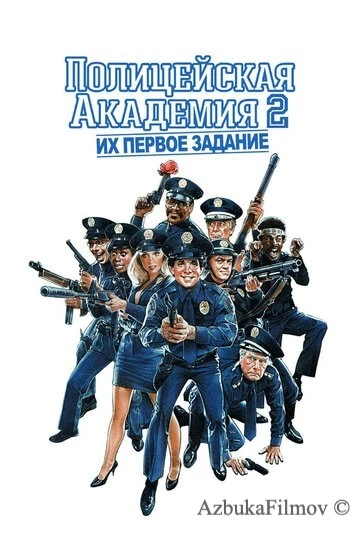 Фильм Полицейская академия 2: Их первое задание (1985)