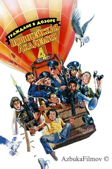 Фильм Полицейская академия 4: Граждане в дозоре (1987)